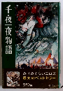 千夜一夜物語7