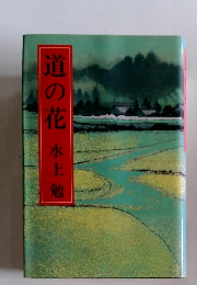 道の花