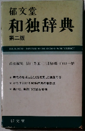 郁文堂 和独辞典 第二版