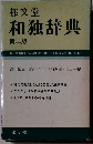 郁文堂 和独辞典 第二版