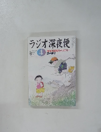 ラジオ深夜便　2004年4月号
