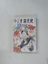 ラジオ深夜便　２００４年６月号