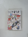ラジオ深夜便　２００４年６月号