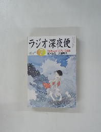 ラジオ深夜便　2005年7月号