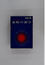 家庭の医学
