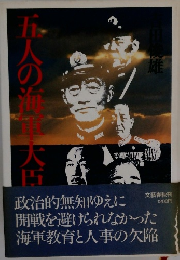 五人の海軍大臣