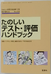 たのしい テスト・評価 ハンドブック