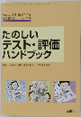 たのしい テスト・評価 ハンドブック