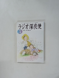 ラジオ深夜便　2004年3月号　No.44