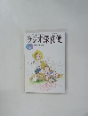 ラジオ深夜便　2004年3月号　No.44