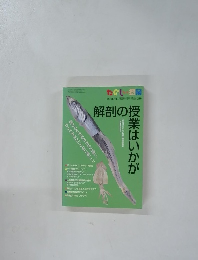 解剖の授業はいかが　　2006年11月臨時増刊号 No.316