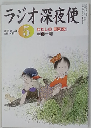 ラジオ深夜便　5