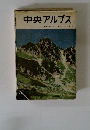 中央アルプス　マウンテンガイドブックシリーズ　37