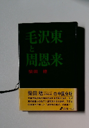毛沢東と周恩来