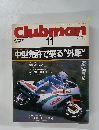 Clubman　1987年11月号