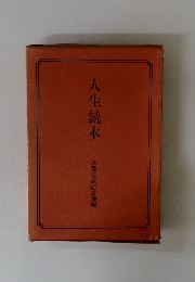 人生読本