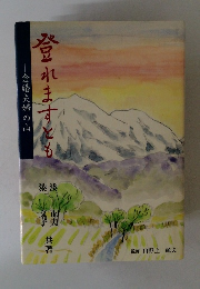 登れますとも-金婚夫婦の山ー