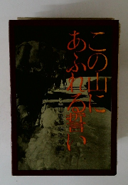 この山にあふれる誓い