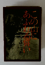 この山にあふれる誓い