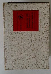 和宮様の御生涯