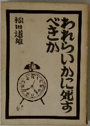 われらいかに死すべきか