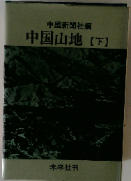 中国山地 【下】　