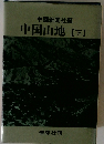 中国山地 【下】　