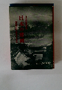 日本の建国　歴史家は紀元節をどうみるか 