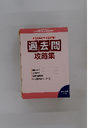 過去6年分を完全網羅! 過去問 攻略集