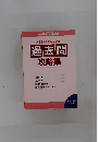 過去6年分を完全網羅! 過去問 攻略集