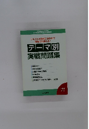 テキストの進捗に合わせて 実戦力を鍛える! テーマ別 実戦問題集