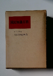 国民知識百科