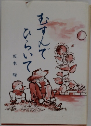 むすんでひらいて