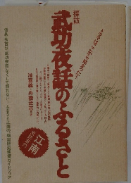 武功夜話のふるさと