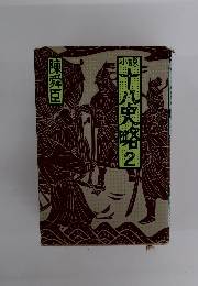 小説十八史略 2 