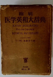 縮刷 医学英和大辞典