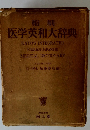 縮刷 医学英和大辞典