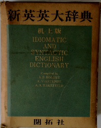 新英英大辞典 机上版