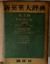 新英英大辞典 机上版