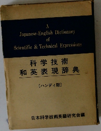 科学技術和英表現辞典