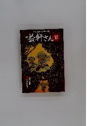 月刊益軒さん　2025年2月号