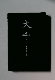 大千 : 神崎忠句集