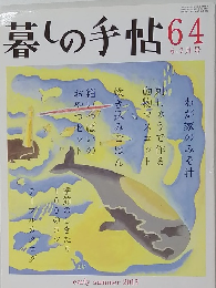 暮しの手帖　64号　２０１３年6・7月号