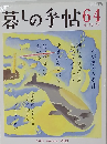 暮しの手帖　64号　２０１３年6・7月号