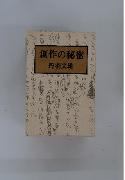 創作の秘密