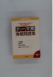 テキストの進捗に合わせて実戦力を鍛える!　テーマ別実戦問題集