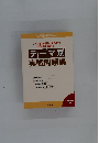 テキストの進捗に合わせて実戦力を鍛える!　テーマ別実戦問題集