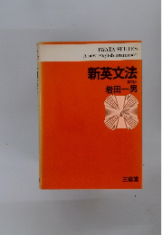 新英文法 第2版