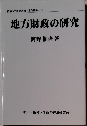 拓殖大学研究叢書(社会科学)19地方財政の研究