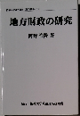 拓殖大学研究叢書(社会科学)19地方財政の研究